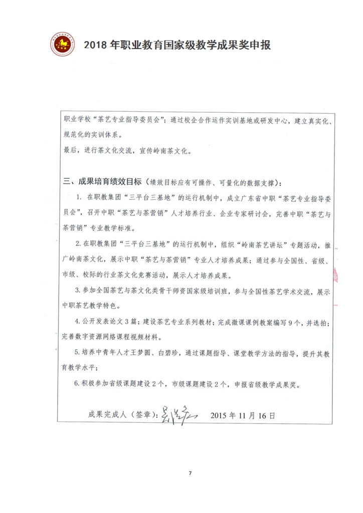 3-1-8广州市教学成果培育合同书《中职“茶艺与茶营销”专业人才培养模式探索与实践》_07.jpg